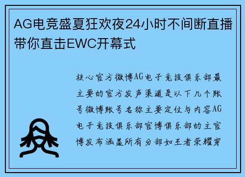 AG电竞盛夏狂欢夜24小时不间断直播带你直击EWC开幕式