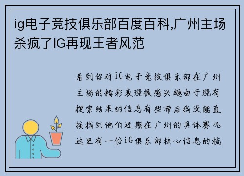 ig电子竞技俱乐部百度百科,广州主场杀疯了IG再现王者风范