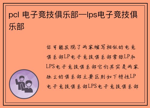 pcl 电子竞技俱乐部—lps电子竞技俱乐部