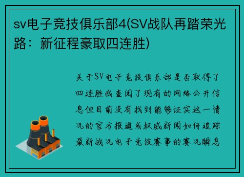 sv电子竞技俱乐部4(SV战队再踏荣光路：新征程豪取四连胜)