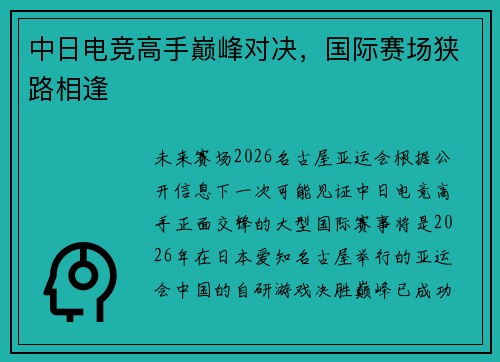 中日电竞高手巅峰对决，国际赛场狭路相逢