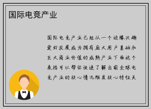 国际电竞产业